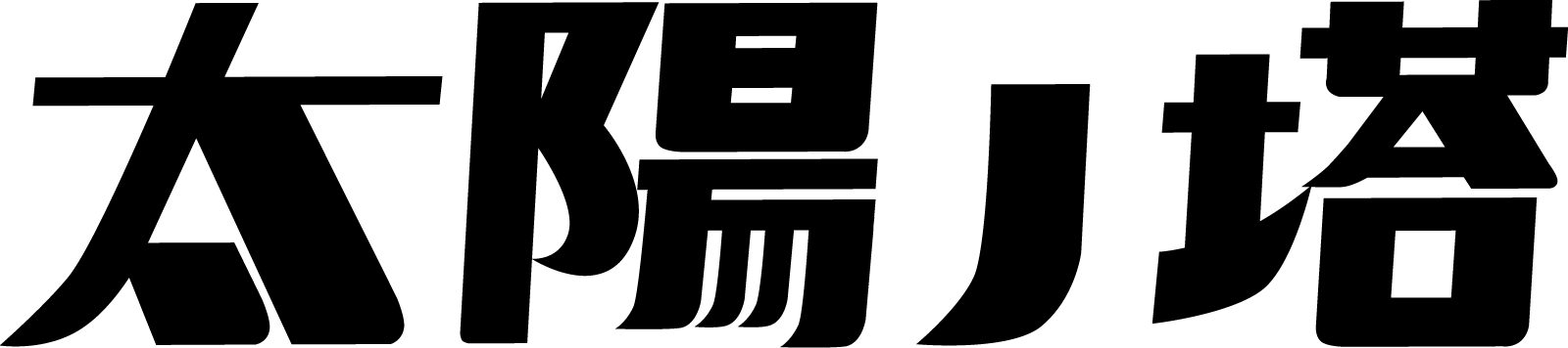 太陽ノ塔